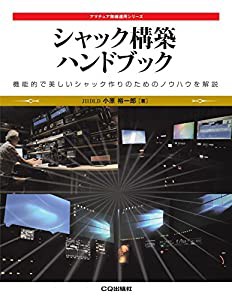 シャック構築ハンドブック: 機能的で美しいシャック作りのためのノウハウを解説 (アマチュア無線運用シリーズ)(中古品)