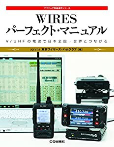 WIRESパーフェクト・マニュアル (アマチュア無線運用シリーズ)(中古品)