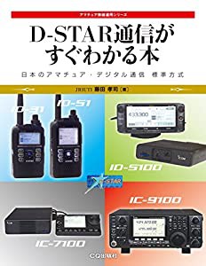 D-STAR通信がすぐわかる本 (アマチュア無線運用シリーズ)(中古品)