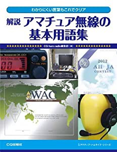 解説 アマチュア無線の基本用語集: わかりにくい言葉もこれでクリア (アクティブ・ハムライフ・シリーズ)(中古品)