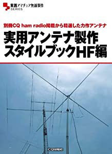 実用アンテナ製作スタイルブックHF編—別冊CQ ham radio掲載から精選した力作アンテナ (実践アマチュア無線製作SERIES)(中古品)