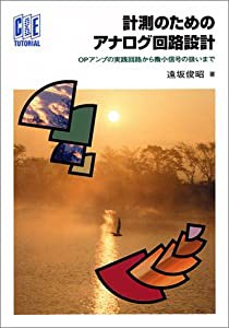 計測のためのアナログ回路設計―OPアンプの実践回路から微小信号の扱いまで (C&E TUTORIAL)(中古品)