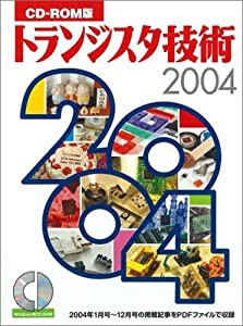 トランジスタ技術 2004―CDーROM版(中古品)