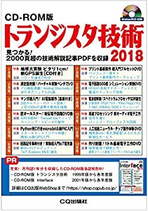 CD-ROM版 トランジスタ技術 2018(中古品)