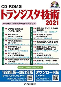 CD-ROM版 トランジスタ技術 2021(中古品)