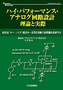 ハイ・パフォーマンス・アナログ回路設計 理論と実際 (アナログ・テクノロジ・シリーズ)(中古品)