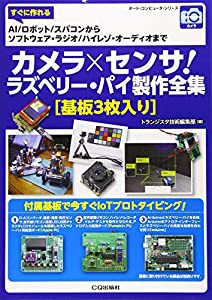 カメラ×センサ! ラズベリー・パイ製作全集[基板3枚入り] (ボード・コンピュータ・シリーズ)(中古品)