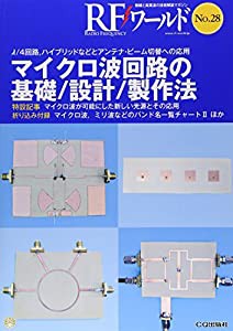 マイクロ波回路の基礎/設計/製作法―λ/4回路、ハイブリッドなどとアンテナ・ビーム切替への応用 (RFワールド)(中古品)