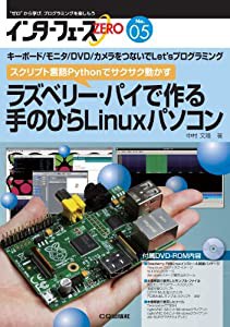 ラズベリー・パイで作る 手のひらLinuxパソコン: キーボード/モニタ/DVD/カメラをつないでLet'sプログラミング(中古品)