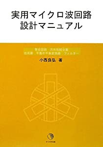 実用マイクロ波回路設計マニュアル―整合回路・方向性結合器・合成器・平衡不平衡変換器・フィルター(中古品)