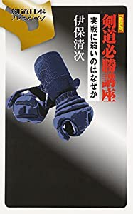 剣道必勝講座―実戦に弱いのはなぜか (剣道日本プレミアム)(中古品)