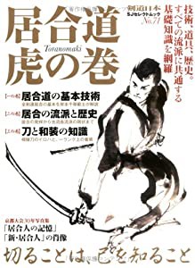 居合道 虎の巻 (SJセレクトムック No. 71)(中古品)