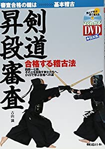 DVD付 剣道昇段審査 合格する稽古法 (よくわかるDVD+BOOK 剣道日本)(中古品)