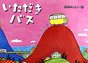 大型絵本）いただきバス (大きな絵本)(中古品)