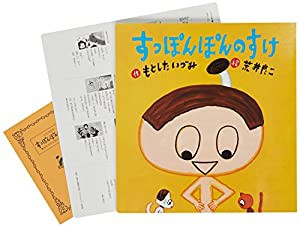 大型絵本）すっぽんぽんのすけ (大きな絵本)(中古品)