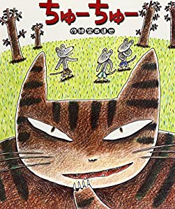 大型絵本）ちゅーちゅー (大きな絵本)(中古品)