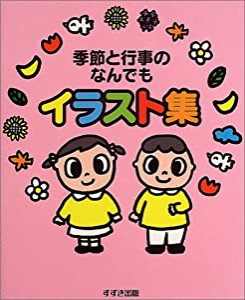 季節と行事のなんでもイラスト集(中古品)