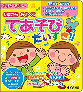 てあそび だいすき!!: 0歳から あそべる (だいすき・音えほん)(中古品)