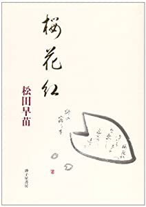 桜花紅―松田早苗歌集 (りとむコレクション)(中古品)