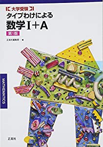 タイプわけによる数学1+A—新課程用(中古品)