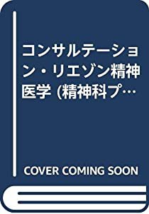 コンサルテーション・リエゾン精神医学 (精神科プラクティス)(中古品)