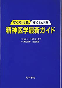 すぐ引ける、すぐわかる精神医学最新ガイド(中古品)