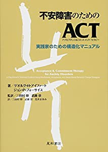 不安障害のためのACT(アクセプタンス&コミットメント・セラピー) 実践家のための構造化マニュアル(中古品)