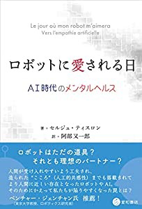 ロボットに愛される日 -AI時代のメンタルヘルス-(中古品)