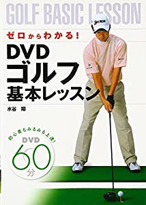 ゼロからわかる!DVDゴルフ基本レッスン(中古品)