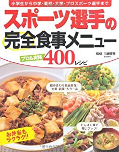 スポーツ選手の完全食事メニュー―プロも実践400レシピ(中古品)