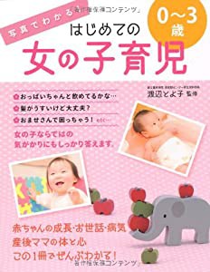 写真でわかる!はじめての女の子育児0~3歳(中古品)