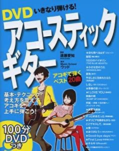 DVDいきなり弾ける!アコースティックギター(中古品)