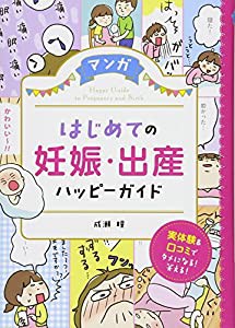 マンガ はじめての妊娠・出産 ハッピーガイド(中古品)