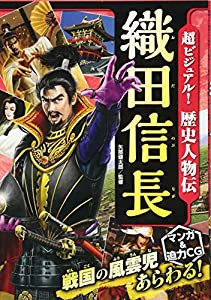 超ビジュアル! 歴史人物伝 織田信長(中古品)