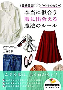 骨格診断×パーソナルカラー 本当に似合う服に出会える魔法のルール(中古品)