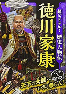 超ビジュアル! 歴史人物伝 徳川家康(中古品)