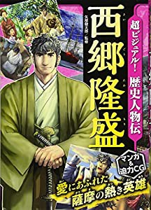 超ビジュアル! 歴史人物伝 西郷隆盛(中古品)