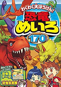 わくわく大ぼうけん! 恐竜めいろ170もん(中古品)