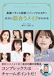 美顔バランス診断×パーソナルカラー 自分に似合うメイクがわかる(中古品)