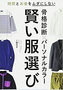 骨格診断×パーソナルカラー 賢い服選び(中古品)