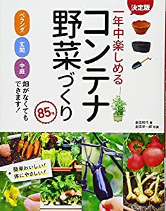 決定版 一年中楽しめるコンテナ野菜づくり 85種(中古品)