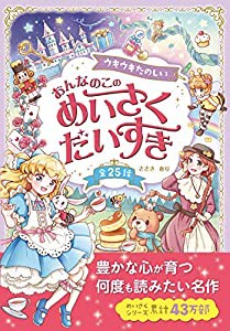 ウキウキたのしい おんなのこのめいさくだいすき(中古品)