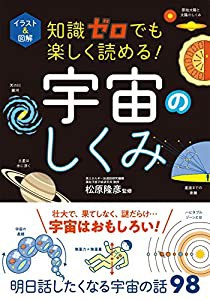 イラスト&図解 知識ゼロでも楽しく読める! 宇宙のしくみ(中古品)