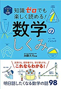 イラスト&図解 知識ゼロでも楽しく読める! 数学のしくみ(中古品)