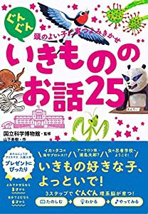 ぐんぐん頭のよい子に育つよみきかせ いきもののお話25(中古品)