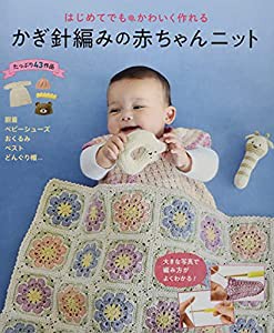 はじめてでもかわいく作れる かぎ針編みの赤ちゃんニット(中古品)