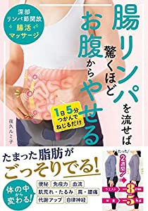 腸リンパを流せば驚くほどお腹からやせる 深部リンパ節開放 腸活マッサージ(中古品)