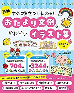 最新 すぐに役立つ!伝わる! おたより文例&かわいいイラスト集 CD-ROMつき(中古品)