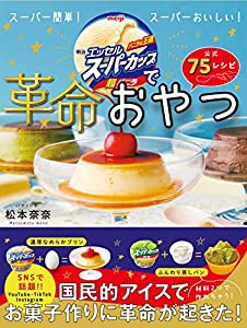 明治エッセルスーパーカップで革命おやつ(中古品)