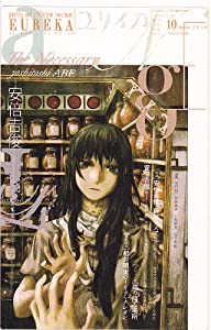 ユリイカ2010年10月号 特集=安倍吉俊 『serial experiments lain』『灰羽連盟』『リューシカ・リューシカ』・・・仮想現実の天使